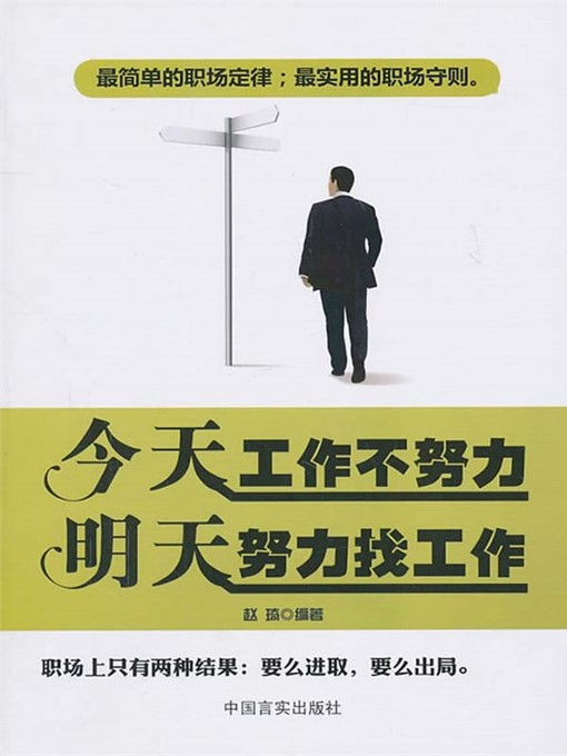 Title details for 今天工作不努力明天努力找工作 (Try to Work Hard Today, or Try Hard to Find Work Tomorrow) by 赵琦(Zhao Qi) - Available